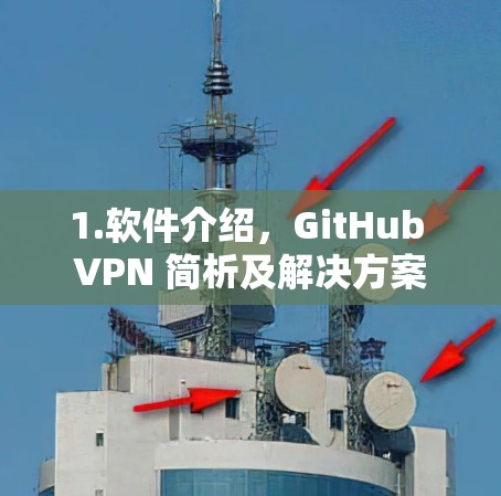 1.软件介绍,GitHub VPN 简析及解决方案