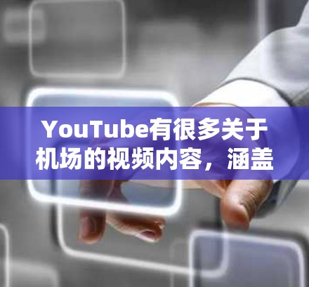 YouTube有很多关于机场的视频内容,涵盖了不同的角度和兴趣。以下是一些推荐的YouTube频道和视频类型,供你参考