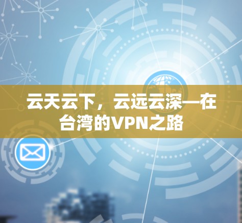 云天云下,云远云深—在台湾的VPN之路