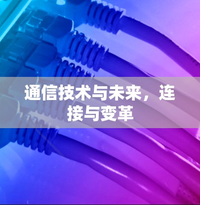 通信技术与未来，连接与变革