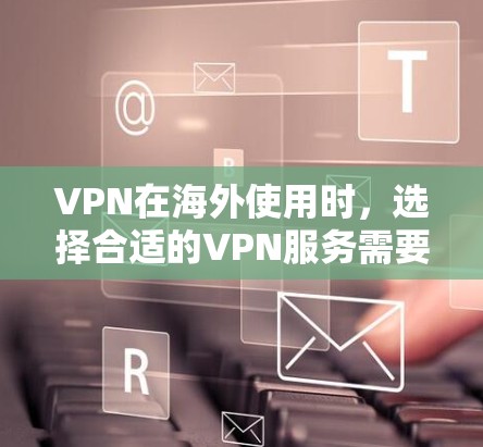 VPN在海外使用时，选择合适的VPN服务需要根据你的使用场景、网络覆盖、安全性和预算来决定。以下是一些推荐的VPN服务，结合了价格、安全性和适用场景