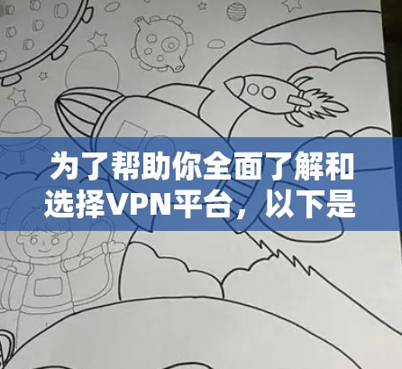 为了帮助你全面了解和选择VPN平台,以下是一些推荐的多平台VPN推荐,涵盖了安全、性能、用户的评价和特色