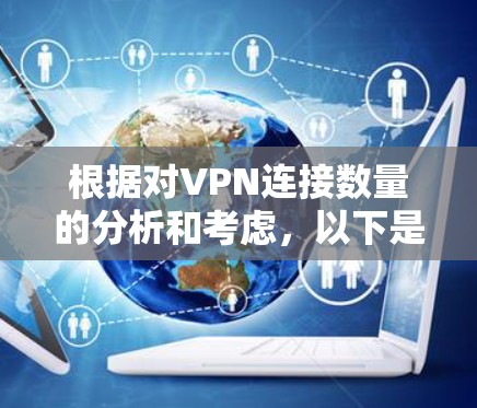 根据对VPN连接数量的分析和考虑,以下是一个清晰的总结