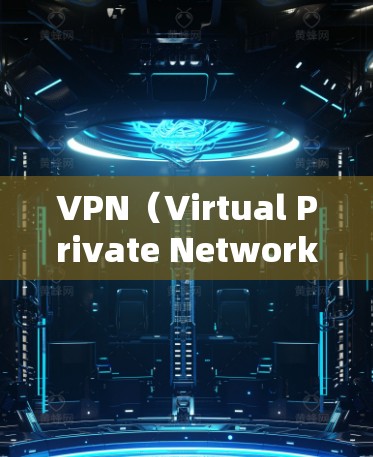 VPN(Virtual Private Network,虚拟私人网络)帮助用户在不真实身份的情况下访问互联网,通常通过虚拟服务器建立VPN连接。以下是几个常见的VPN推荐,根据不同的需求和特点来排序