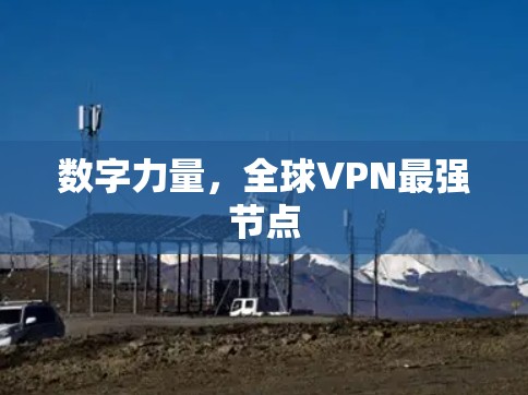 数字力量,全球VPN最强节点