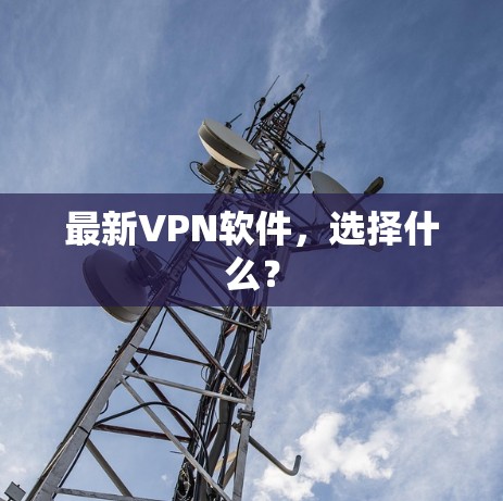 最新VPN软件,选择什么?