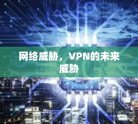 网络威胁，VPN的未来威胁