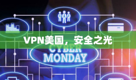 VPN美国，安全之光