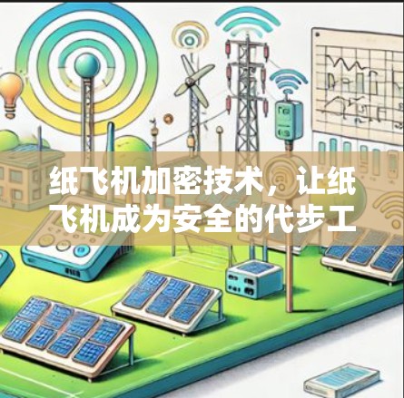 纸飞机加密技术，让纸飞机成为安全的代步工具