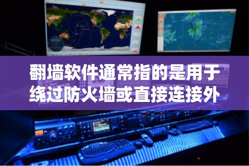 翻墙软件通常指的是用于绕过防火墙或直接连接外部互联网的工具。虽然没有免费的翻墙节点,但有一些免费的翻墙软件可以满足特定需求。以下是几个常见的免费翻墙软件推荐