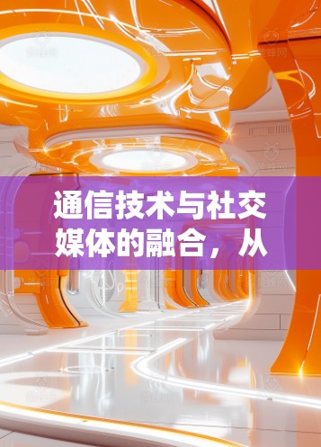 通信技术与社交媒体的融合,从 Facebook 入手