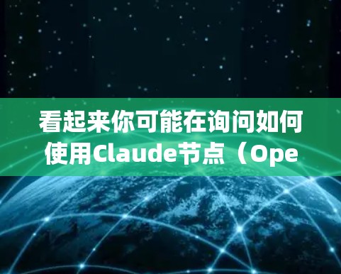 看起来你可能在询问如何使用Claude节点(OpenAI的Claude模型)来进行推荐系统。以下是一些通用的步骤和建议,可以帮助你使用Claude节点进行推荐 看起来你可能在询问如何使用Claude节点(OpenAI的Claude模型)来进行推荐系统。以下是一些通用的步骤和建议,可以帮助你使用Claude节点进行推荐