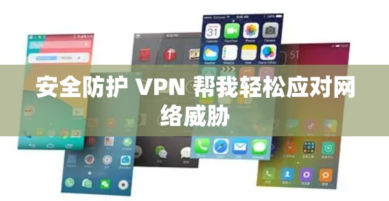 安全防护 VPN 帮我轻松应对网络威胁