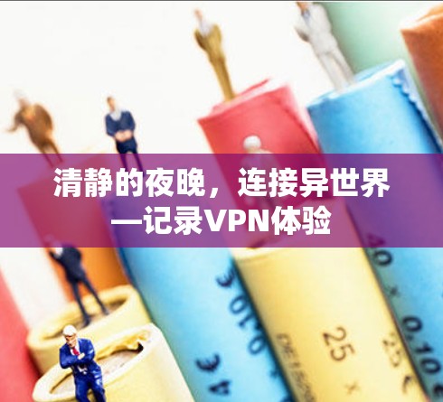 清静的夜晚,连接异世界—记录VPN体验