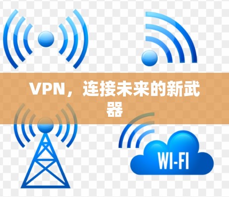 VPN，连接未来的新武器