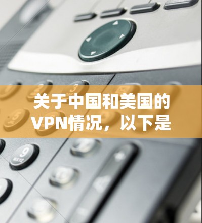 关于中国和美国的VPN情况，以下是具体情况的说明