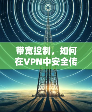 带宽控制，如何在VPN中安全传输数据