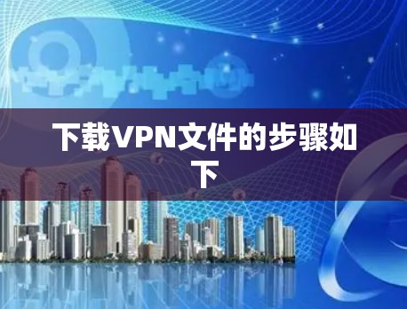 下载VPN文件的步骤如下