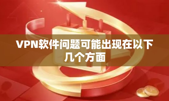 VPN软件问题可能出现在以下几个方面