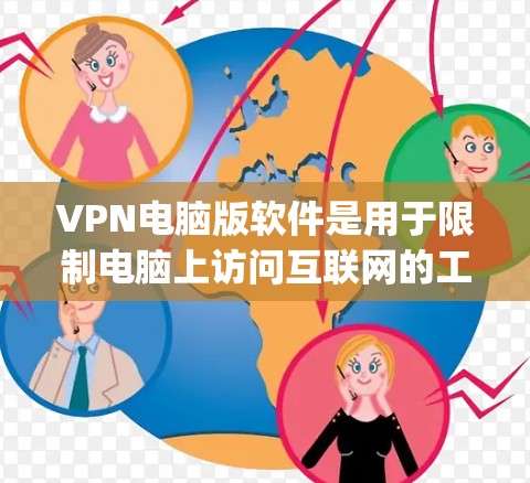 VPN电脑版软件是用于限制电脑上访问互联网的工具,通常分为网页版和App版,各有其功能和使用方法。以下是详细的步骤 VPN电脑版软件是用于限制电脑上访问互联网的工具,通常分为网页版和App版,各有其功能和使用方法。以下是详细的步骤