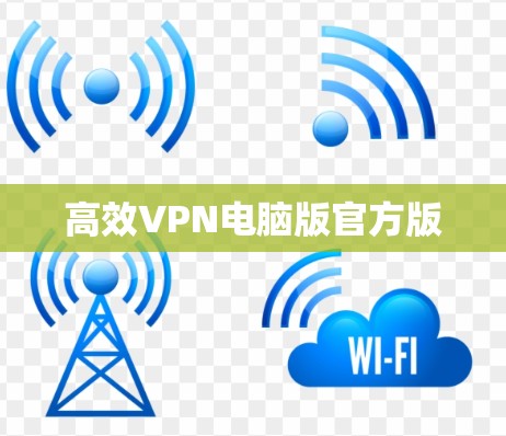 高效VPN电脑版官方版 高效VPN电脑版官方版
