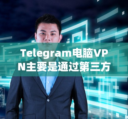 Telegram电脑VPN主要是通过第三方软件或VPN服务来实现的,以下是使用步骤和注意事项 Telegram电脑VPN主要是通过第三方软件或VPN服务来实现的,以下是使用步骤和注意事项