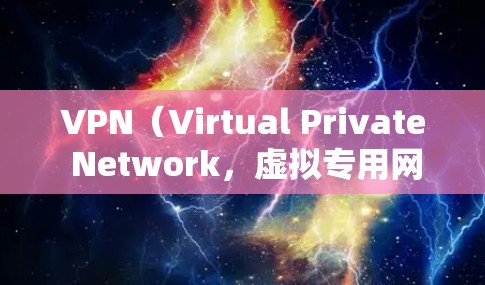 VPN(Virtual Private Network,虚拟专用网络)和跨境加速节点是现代网络技术中的重要组成部分。以下是关于VPN和加速节点的一些关键点 VPN(Virtual Private Network,虚拟专用网络)和跨境加速节点是现代网络技术中的重要组成部分。以下是关于VPN和加速节点的一些关键点