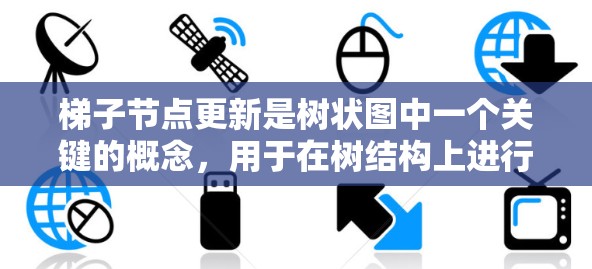 梯子节点更新是树状图中一个关键的概念，用于在树结构上进行特定的数值调整。以下是关于梯子节点更新的详细步骤