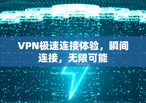 VPN极速连接体验，瞬间连接，无限可能