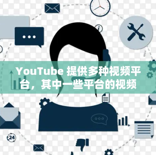 YouTube 提供多种视频平台,其中一些平台的视频速度较快,适合低延迟需求。以下是几款适合低延迟的视频平台推荐