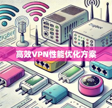 高效VPN性能优化方案