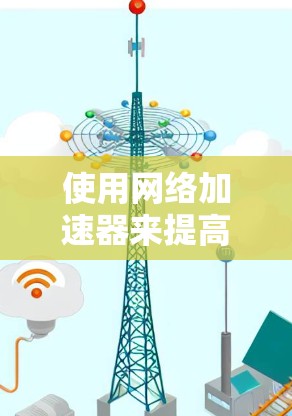 使用网络加速器来提高网络速度是一个不错的选择，特别是对于经常在线上的用户或在需要快速连接的情况下。以下是对网络加速器的总结，帮助你更好地理解和使用它