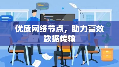 优质网络节点，助力高效数据传输