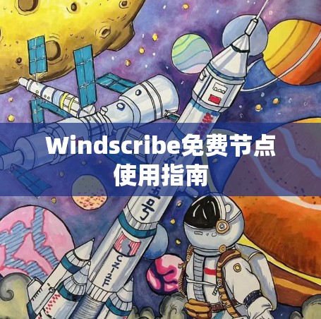 Windscribe免费节点使用指南