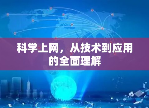 科学上网,从技术到应用的全面理解