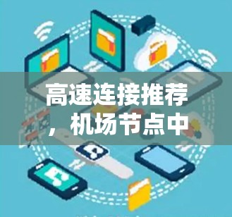 高速连接推荐，机场节点中的可靠选择