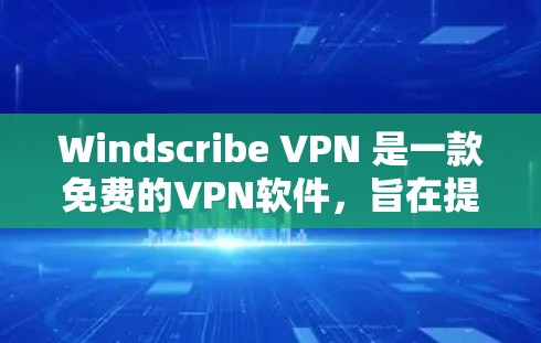 Windscribe VPN 是一款免费的VPN软件,旨在提供安全、可靠和易于使用的网络连接功能。虽然它完全免费,但它仍然有一些限制和功能,特别是在某些方面。以下是对其功能的分析