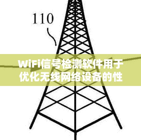 WiFi信号检测软件用于优化无线网络设备的性能,帮助用户配置和管理无线网络设备。以下是对这些软件的详细分析