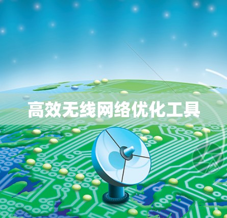 高效无线网络优化工具