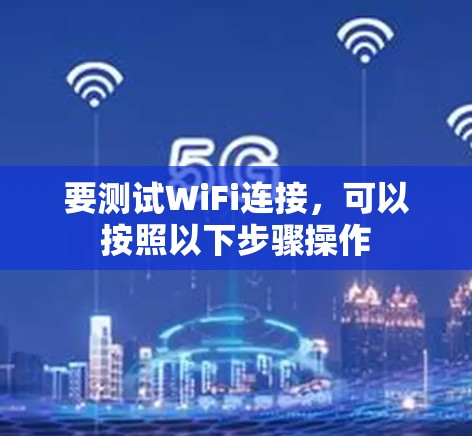 要测试WiFi连接，可以按照以下步骤操作