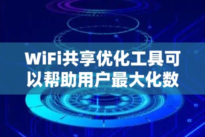 WiFi共享优化工具可以帮助用户最大化数据速率和提升用户体验。以下是几种常见且 effective 的工具推荐，根据不同的需求选择合适的工具