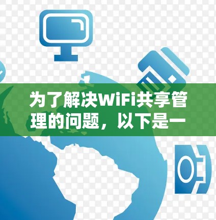 为了解决WiFi共享管理的问题，以下是一步步的解决方案