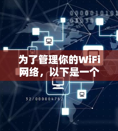 为了管理你的WiFi网络,以下是一个有条理的步骤指南