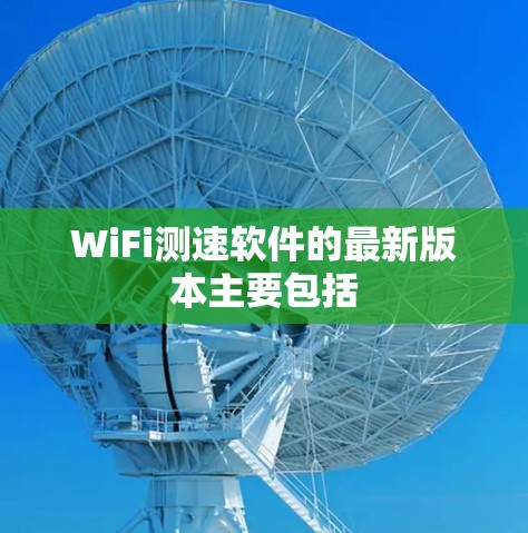 WiFi测速软件的最新版本主要包括