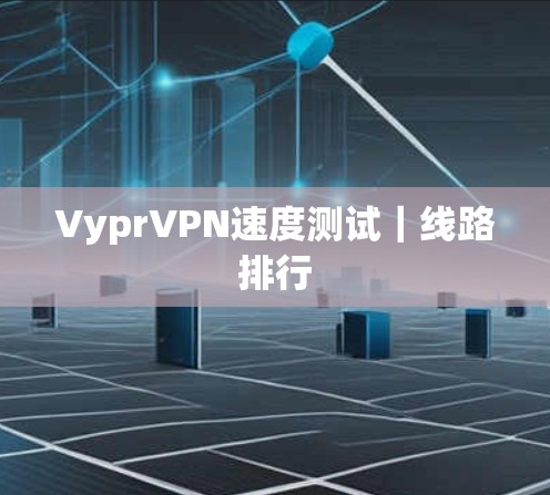 VyprVPN速度测试｜线路排行