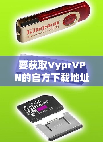 要获取VyprVPN的官方下载地址，您可以按照以下步骤操作