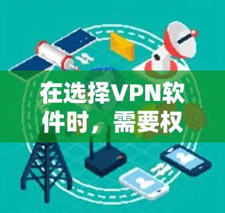 在选择VPN软件时，需要权衡功能、使用体验和预算。以下是一些推荐的软件及其特点，供您参考