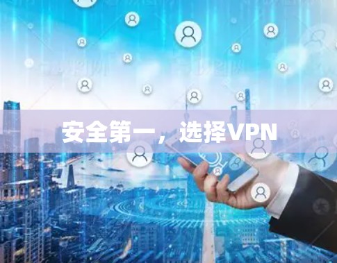 安全第一，选择VPN