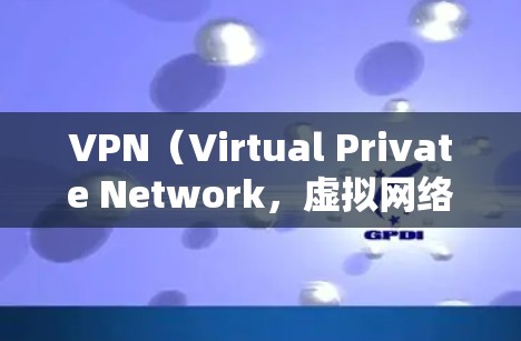 VPN(Virtual Private Network,虚拟网络)是用来连接不同地区的网络,同时保护隐私的网络通信工具。在使用VPN时,建议使用安全且可靠的VPN软件,以确保数据的安全性和隐私保护