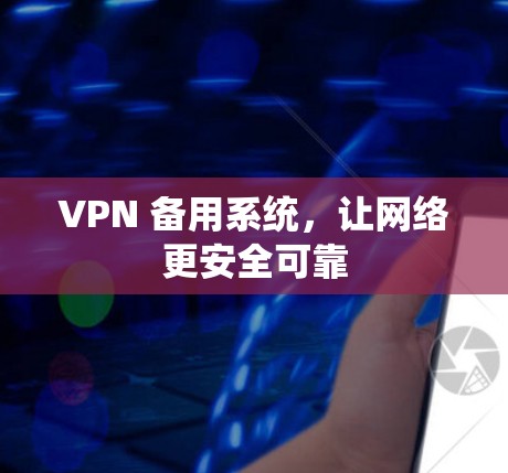 VPN 备用系统，让网络更安全可靠